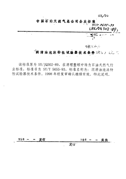 SY/T 5655-1993潤(rùn)滑油泡沫特性試驗(yàn)器技術(shù)條件