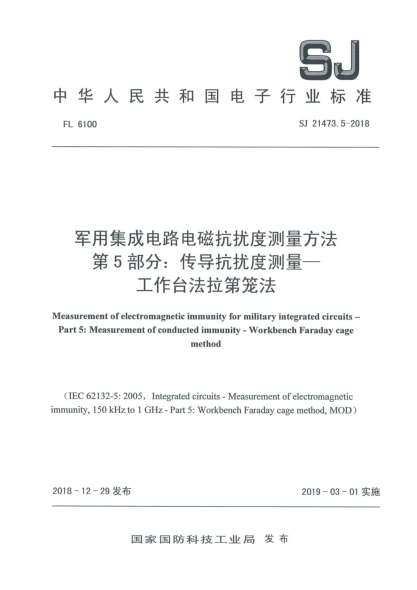 SJ 21473.5-2018軍用集成電路電磁抗擾度測量方法  第5部分:傳導抗擾度測量  工作臺法拉第籠法
