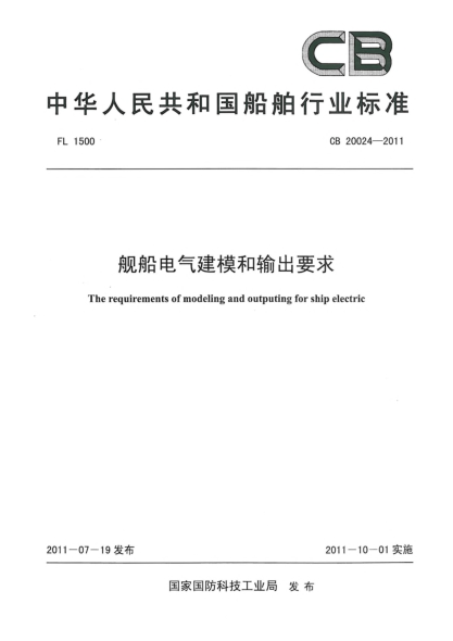 CB 20024-2011艦船電氣建模和輸出要求