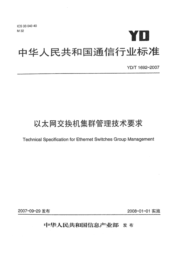 YD/T 1692-2007以太網(wǎng)交換機集群管理技術(shù)要求