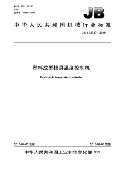 JB/T 12787-2016塑料成型模具溫度控制機