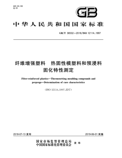 GB/T 36532-2018纖維增強(qiáng)塑料  熱固性模塑料和預(yù)浸料  固化特性測定