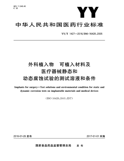 YY/T 1427-2016外科植入物  可植入材料及醫(yī)療器械靜態(tài)和動(dòng)態(tài)腐蝕試驗(yàn)的測(cè)試溶液和條件
