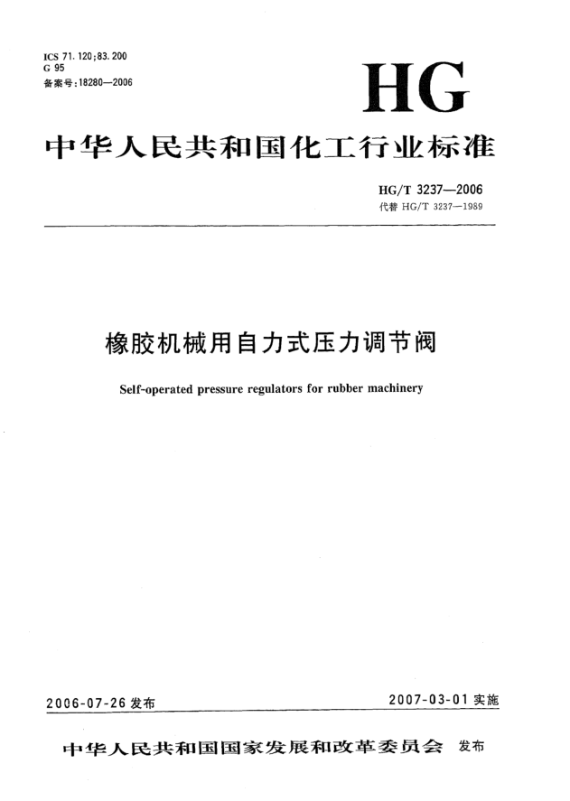 HG/T 3237-2006橡膠機(jī)械用自力式壓力調(diào)節(jié)閥