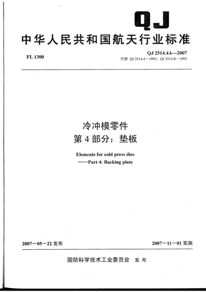 QJ 2514.4A-2007冷沖模零件.第4部分:墊板