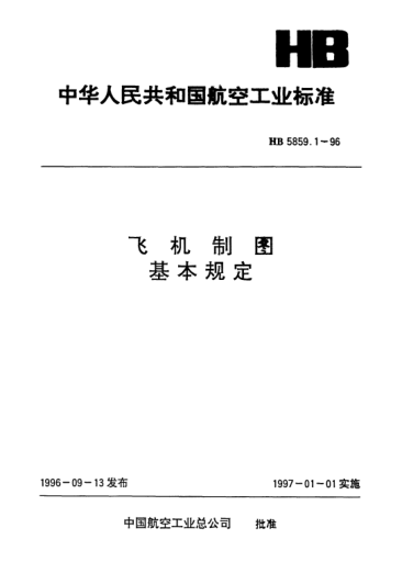 HB 5859.1-1996飛機(jī)制圖基本規(guī)定