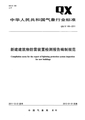 QX/T 149-2011新建建筑物防雷裝置檢測報告編制規(guī)范