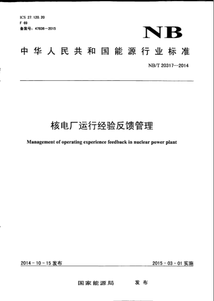 NB/T 20317-2014核電廠運行經驗反饋管理