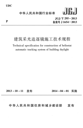 JGJ/T 295-2013建筑采光追逐鏡施工技術(shù)規(guī)程