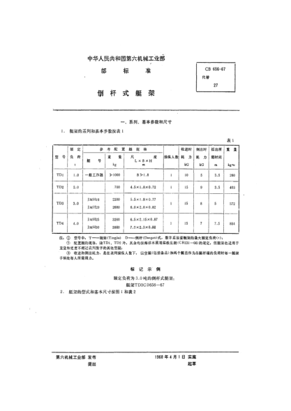 CB/T 656-1967倒桿式艇架