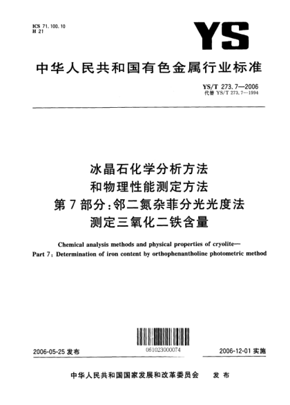 YS/T 273.7-2006冰晶石化學(xué)分析方法和物理性能測(cè)定方法.第7部分：鄰二氮雜菲分光光度法測(cè)定三氧化二鐵含量