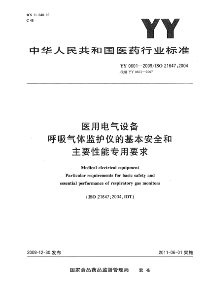 YY 0601-2009醫(yī)用電氣設(shè)備 呼吸氣體監(jiān)護(hù)儀的基本安全和主要性能專用要求