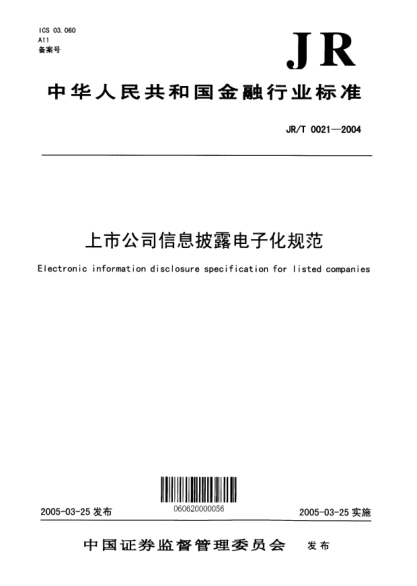 JR/T 0021-2004上市公司信息披露電子化規(guī)范