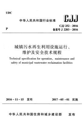 CJJ 252-2016城鎮(zhèn)污水再生利用設(shè)施運(yùn)行、維護(hù)及安全技術(shù)規(guī)程