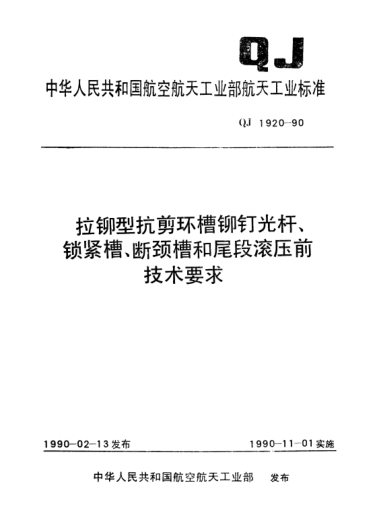 QJ 1920-1990拉鉚型抗剪環(huán)槽鉚釘光桿、鎖緊槽、斷頸槽和尾段滾壓前技術(shù)要求