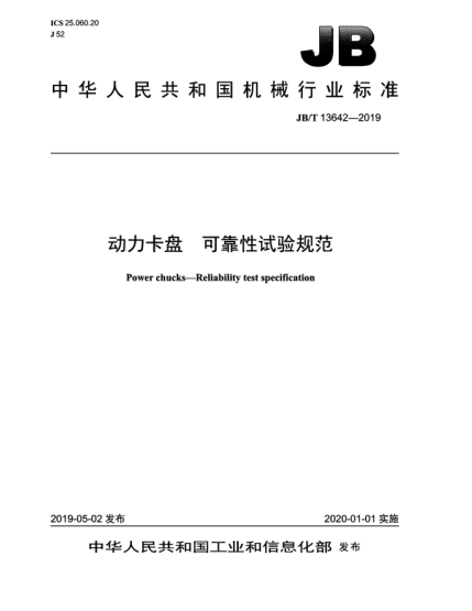 JB/T 13642-2019動(dòng)力卡盤  可靠性試驗(yàn)規(guī)范