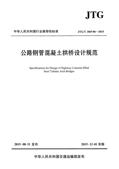 JTG/T D65-06-2015公路鋼管混凝土拱橋設(shè)計(jì)規(guī)范