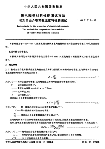 GB/T 11310-1989壓電陶瓷材料性能測(cè)試方法  相對(duì)自由介電常數(shù)溫度特性的測(cè)試
