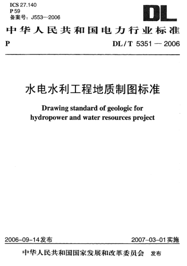 DL/T 5351-2006水電水利工程地質(zhì)制圖標(biāo)準(zhǔn)