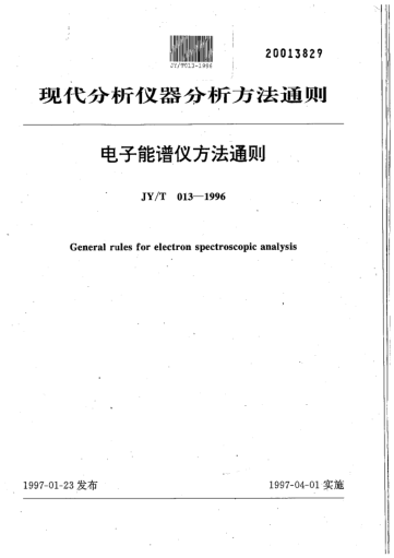 JY/T 013-1996電子能譜儀方法通則General rules for electron spectroscopic analysis