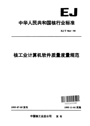 EJ/T 964-1995核工業(yè)計算機軟件質量度量規(guī)范