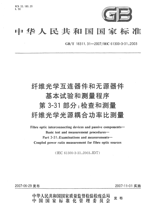 GB/T 18311.31-2007纖維光學(xué)互連器件和無(wú)源器件 基本試驗(yàn)和測(cè)量程序 第3-31部分:檢查和測(cè)量 纖維光學(xué)光源耦合功率比測(cè)量