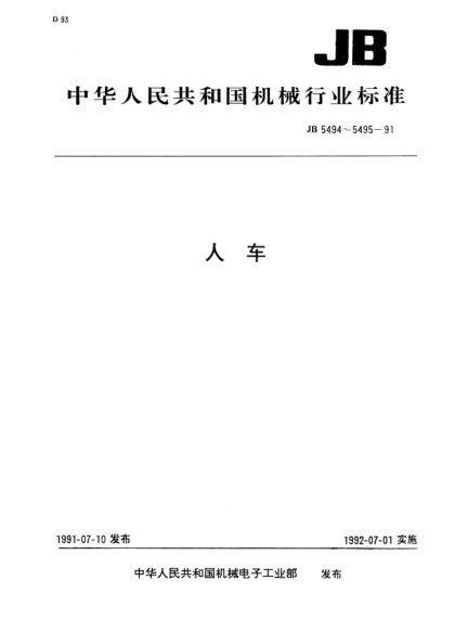 JB/T 5495-1991平巷人車