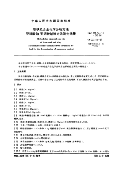 GB/T 223.58-1987鋼鐵及合金化學(xué)分析方法  亞砷酸鈉-亞硝酸鈉滴定法測(cè)定錳量