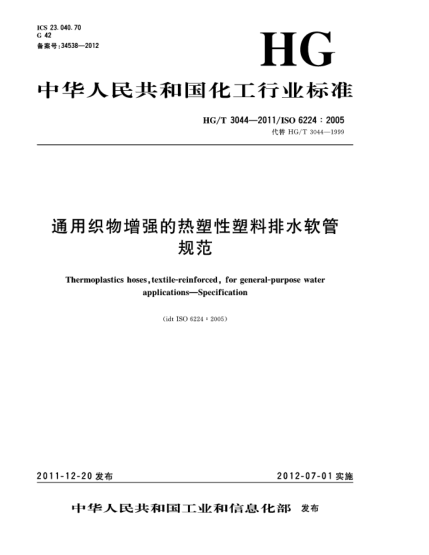HG/T 3044-2011通用織物增強(qiáng)的熱塑性塑料排水軟管.規(guī)范Thermoplastics hoses textile-reinforced  for general-purpose water applications—Specification