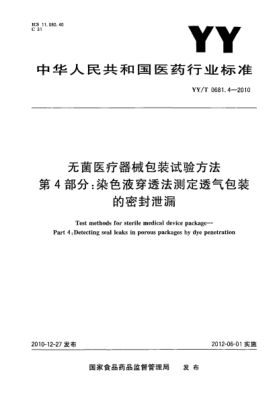 YY/T 0681.4-2010無菌醫(yī)療器械包裝試驗方法 第4部分：染色液穿透法測定透氣包裝的密封泄漏