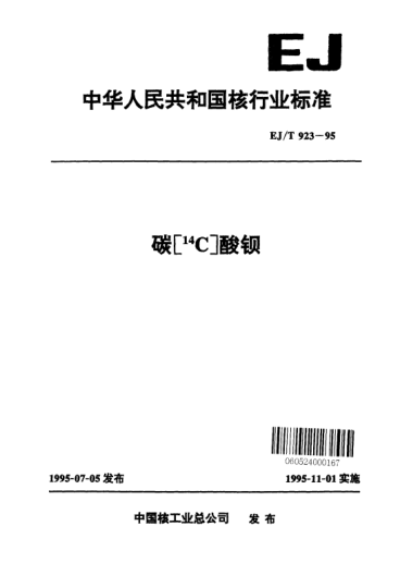 EJ/T 923-1995碳[<上標(biāo)14>C]酸鋇