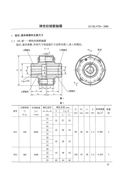 JB/ZQ 4726-2006彈性柱銷(xiāo)聯(lián)軸器