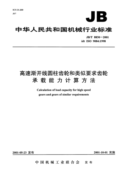 JB/T 8830-2001高速漸開線圓柱齒輪和類似要求齒輪承載能力計算方法Calculation of load capacity for high speed gears and gears of similar requiremrnts