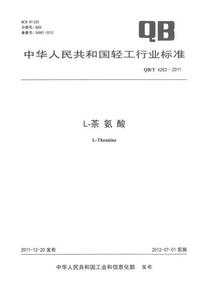 QB/T 4263-2011L-茶氨酸L-Theanine