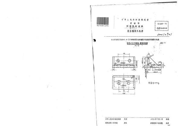 TB/T 438-1975標準軌距鐵路道岔轍距外軌撐