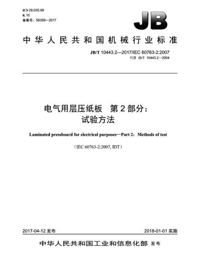 JB/T 10443.2-2017電氣用層壓紙板  第2部分:試驗(yàn)方法