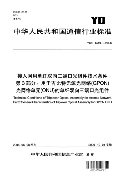 YD/T 1419.3-2006接入網(wǎng)用單纖雙向三端口光組件技術(shù)條件.第3部分:用于吉比特?zé)o源光網(wǎng)絡(luò)(GPON)光網(wǎng)絡(luò)單元(ONU)的單纖雙向三端口光組件
