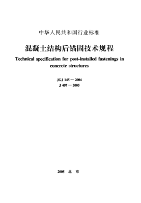 JGJ 145-2004混凝土結(jié)構(gòu)后錨固技術(shù)規(guī)程Technical specification for post-installed fastenings in concrete structures