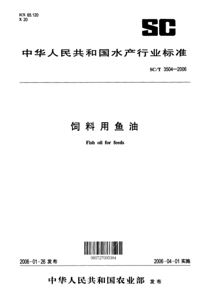SC/T 3504-2006飼料用魚油Fish oil for feeds