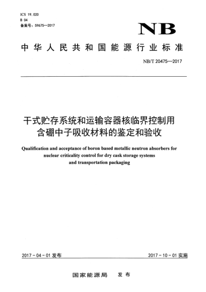NB/T 20475-2017干式貯存系統(tǒng)和運輸容器核臨界控制用含硼中子吸收材料的鑒定和驗收