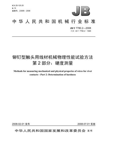 JB/T 7780.2-2008鉚釘型觸頭用線材機械物理性能試驗方法.第2部分:硬度測量