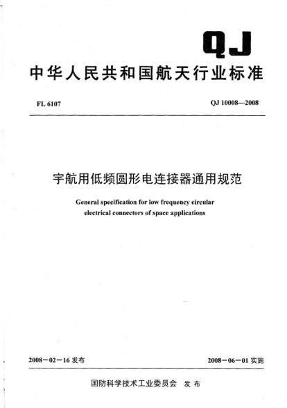 QJ 10008-2008宇航用低頻圓形電連接器通用規(guī)范