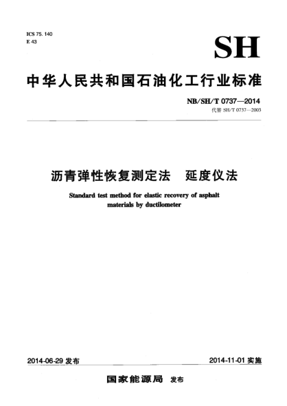 NB/SH/T 0737-2014瀝青彈性恢復(fù)測(cè)定法 延度儀法