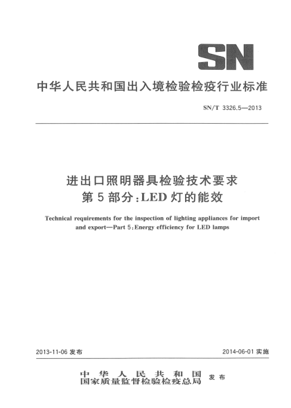 SN/T 3326.5-2013進出口照明器具檢驗技術要求 第5部分:LED燈的能效