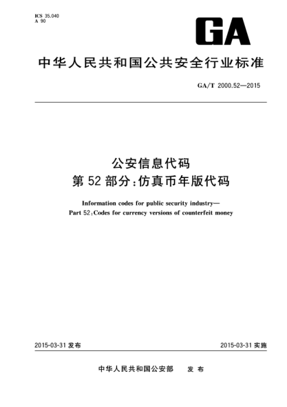 GA/T 2000.52-2015公安信息代碼u3000第52部分：仿真幣年版代碼