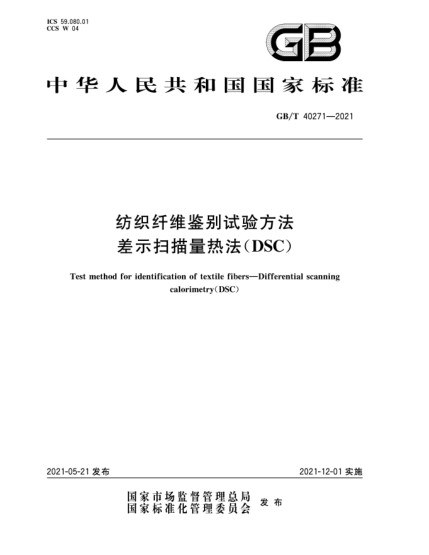 GB/T 40271-2021紡織纖維鑒別試驗(yàn)方法  差示掃描量熱法（DSC）