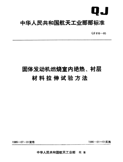 QJ 916-1985固體發(fā)動(dòng)機(jī)燃燒室內(nèi)絕熱、襯層材料拉伸試驗(yàn)方法