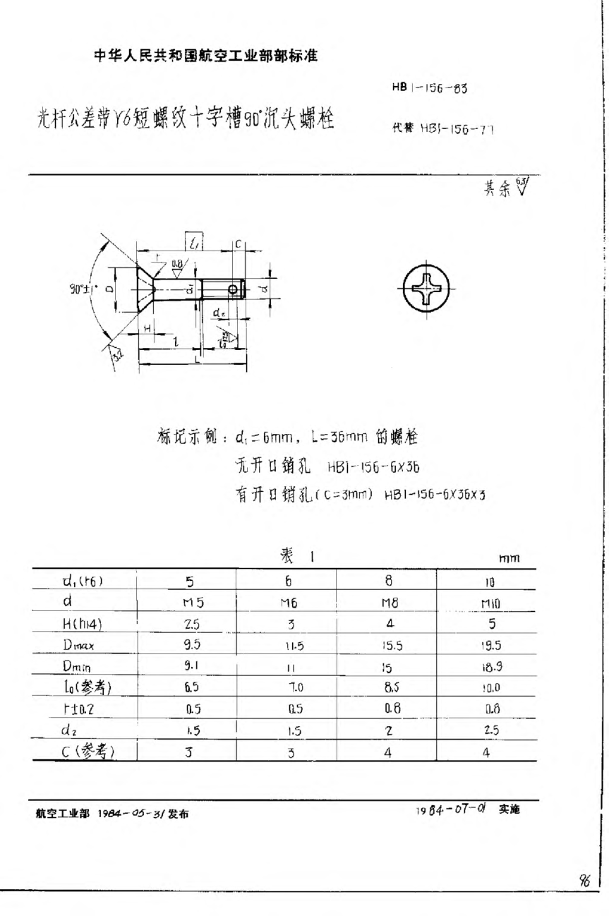 HB 1-156-1983光桿公差帶r6短螺紋十字槽90°沉頭螺栓