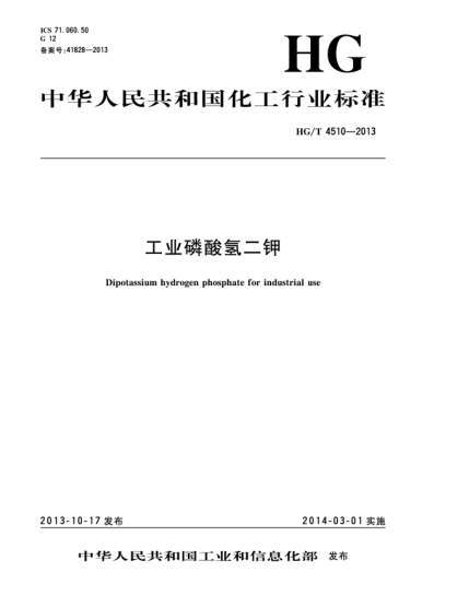 HG/T 4510-2013工業(yè)磷酸氫二鉀