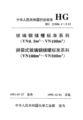 HG/T 21504.1-1992玻璃鋼儲槽標準系列（VN0.5m3～VN100m3）
